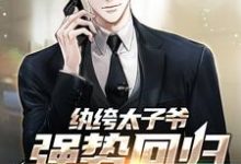 完结版《纨绔太子爷强势回归，仇家慌了》免费阅读-书格格