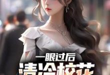 完整版小说《一眼过后,清冷校花对我上头了》免费阅读-书格格