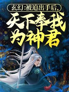 玄幻：被迫出手后，天下奉我为神君小说完结版章节免费阅读