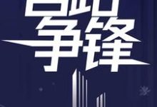 《官路争锋》小说大结局免费试读 乔红波周锦瑜小说-书格格