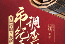 开局停职？我转投市纪委调查组完整版小说免费阅读，开局停职？我转投市纪委调查组小说-书格格