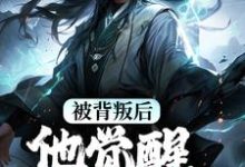 被背叛后,他觉醒至尊血脉楚剑秋谭悠馨,被背叛后,他觉醒至尊血脉小说免费阅读-书格格