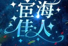 崔向东萧错小说完结版在线阅读,宦海佳人免费看-书格格