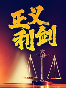 完整版小说《正义利剑》免费阅读