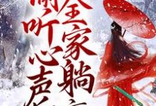 团宠:偷听心声后,全家躺赢这本小说完结了吗?免费查看最新章节-书格格