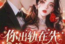 温栀妍完整版小说免费阅读-书格格