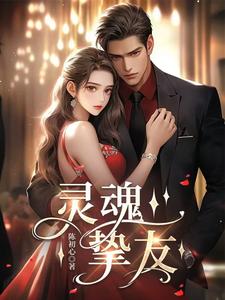 《灵魂挚友》宋熹洪京粤完整版小说免费阅读