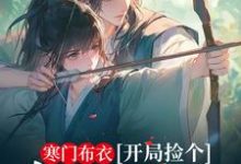 寒门布衣，开局捡个宝藏美娇妻这本小说在哪里可以看？哪里有免费试读章节？-书格格