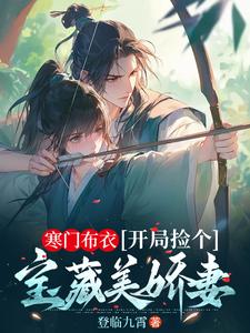 寒门布衣，开局捡个宝藏美娇妻这本小说在哪里可以看？哪里有免费试读章节？