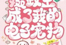 《我的手镯通古今，摄政王成了我的电子宠物》温欣怡完整版小说免费阅读-书格格