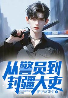 江铭方琴小说《从警员到封疆大吏》完整版免费阅读