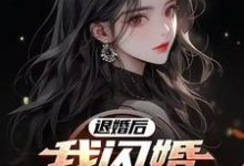 宋远顾时语小说《退婚后，我闪婚绝色女总裁》在线阅读-书格格