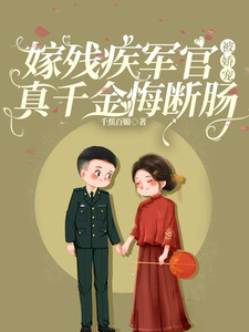 嫁残疾军官被娇宠，真千金悔断肠（宋嘉沈望川）完整版在线免费阅读