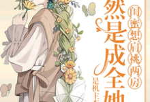 完整版的闺蜜想肩祧两房，当然是成全她啊小说在哪里可以免费读到？-书格格