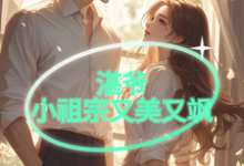 《湛爷的小祖宗又美又飒》上官清歌蓝湛完整版小说免费阅读-书格格