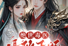 已完结小说《绝世毒医：摄政王妃又飒又野》章节免费阅读-书格格