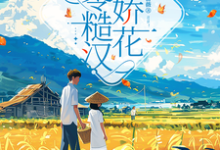 七零糙汉与娇花小说，七零糙汉与娇花在线阅读-书格格