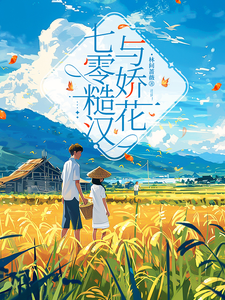 七零糙汉与娇花小说，七零糙汉与娇花在线阅读