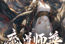 哪里可以免费找到魔道师尊，我的女弟子都不对劲！？-书格格