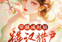沈念慈苏御泽小说完结版在线阅读，穿越成村姑：糙汉猎户太会撩免费看-书格格