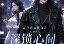 深锁心间免费阅读，深锁心间陈煜林怡-书格格