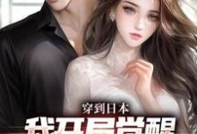 哪里可以免费找到穿到日本，我开局觉醒女友养成系统？-书格格