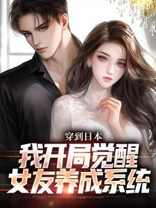 哪里可以免费找到穿到日本，我开局觉醒女友养成系统？