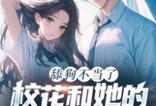 小说《舔狗不当了,校花和她的白月光急疯了》章节免费阅读-书格格