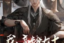 我，高龄七十，成功入赘仙门小说免费资源，我，高龄七十，成功入赘仙门在线阅读-书格格