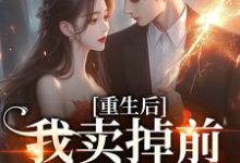完整版的重生后我卖掉前夫成富婆小说在哪里可以免费读到?-书格格