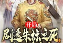 朱永明朱元璋小说完整版《开局剧透朱标之死，朱元璋疯了》免费阅读-书格格