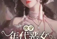 《【快穿】年代恶女冰肌玉骨》全集免费在线阅读（叶秋棠）-书格格