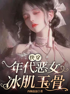 《【快穿】年代恶女冰肌玉骨》全集免费在线阅读（叶秋棠）