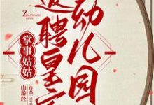 掌事姑姑返聘皇家幼儿园小说免费资源，掌事姑姑返聘皇家幼儿园在线阅读-书格格