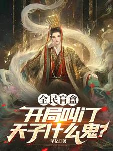 免费在线阅读全民盲盒：开局叫门天子什么鬼？小说的正规网站有哪些？