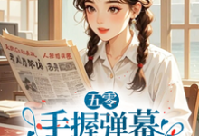 求推荐可以免费阅读五零：手握弹幕，老太太她又行了小说的网站-书格格