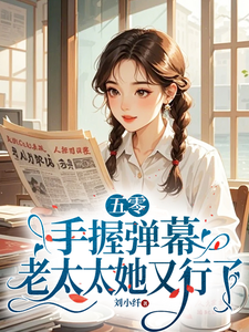 求推荐可以免费阅读五零：手握弹幕，老太太她又行了小说的网站