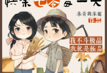 骆珈箫放小说完结版在线阅读，即贩剑又发颠，快乐七零每一天免费看-书格格