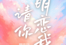 请你明恋我季津川黎朵，请你明恋我章节在线阅读-书格格