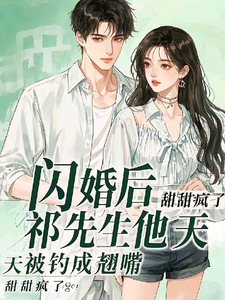 宁染祁薄寒小说完整版《闪婚后，祁先生他天天被钓成翘嘴》免费阅读