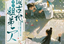 今穿古，姐弟二人闯古代姜筱雨，今穿古，姐弟二人闯古代完整版最新章节-书格格