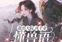 在线免费阅读赶出大院，真千金懂兽语带飞全家完整小说-书格格