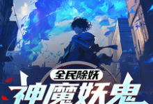 小说《全民除妖：神魔妖鬼为我所用》完整版章节免费阅读-书格格