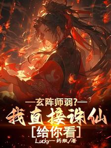 玄阵师弱？我直接诛仙给你看小说的最新章节在哪里更新？免费追踪阅读