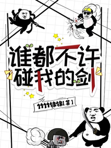 谁都不许碰我的剑免费阅读，谁都不许碰我的剑章节目录