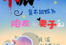 反派元帅是不能成为炮灰的妻子的小说无弹窗阅读的网站推荐-书格格