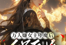 陆凌霜谢湮小说万人嫌女主堕魔后，全员后悔在线阅读章节-书格格