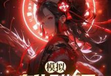模拟：身化烈焰后，青梅后悔终生小说最新章节在哪里可以读到？-书格格