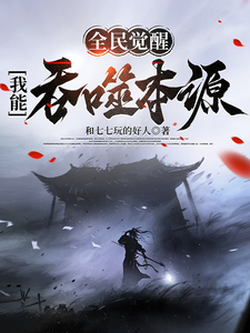 全民觉醒：我能吞噬本源完整版小说免费阅读，全民觉醒：我能吞噬本源小说