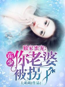 《独家蜜宠：霍少，你老婆被拐了》小说章节在线试读，《独家蜜宠：霍少，你老婆被拐了》最新章节目录